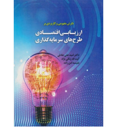 کتاب نگرش مفهومی و کاربردی بر ارزیابی اقتصادی طرح های سرمایه گذاری
