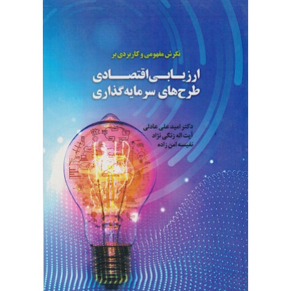 کتاب نگرش مفهومی و کاربردی بر ارزیابی اقتصادی طرح های سرمایه گذاری