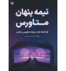 کتاب نیمه پنهان متاورس