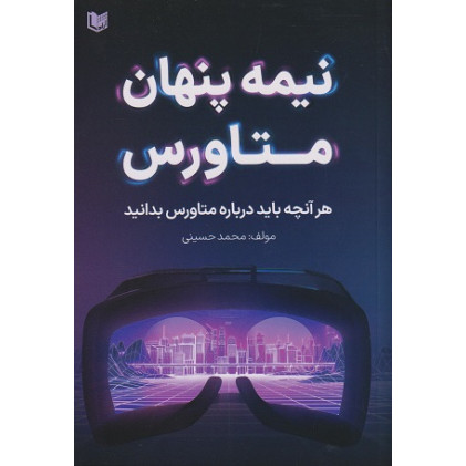 کتاب نیمه پنهان متاورس