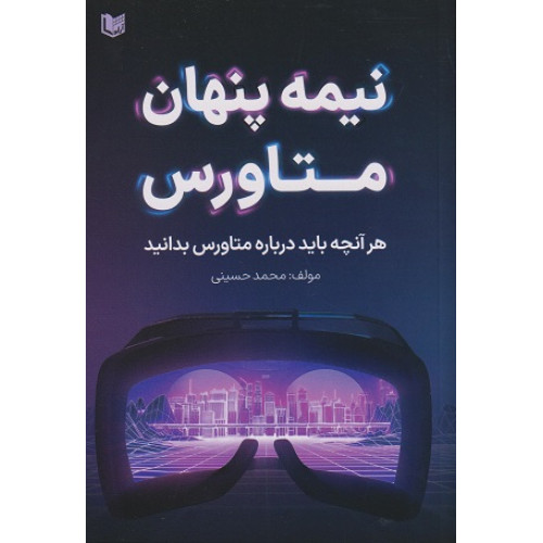 کتاب نیمه پنهان متاورس
