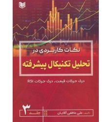 کتاب نکات کاربردی در تحلیل تکنیکال پیشرفته، جلد سوم