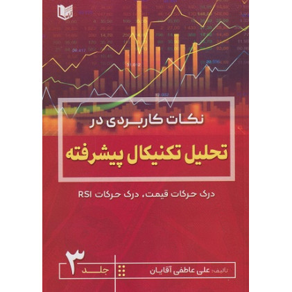 کتاب نکات کاربردی در تحلیل تکنیکال پیشرفته، جلد سوم