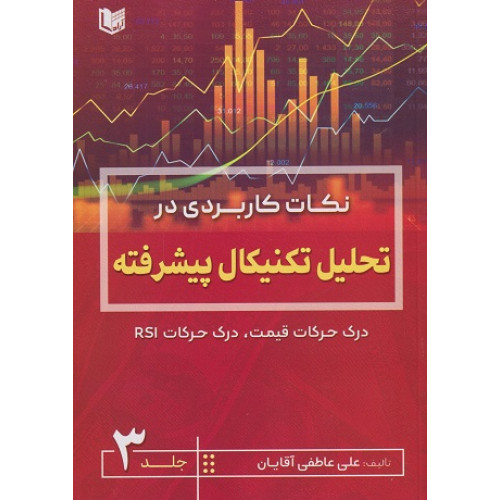 کتاب نکات کاربردی در تحلیل تکنیکال پیشرفته، جلد سوم
