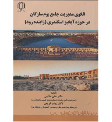 کتاب الگوی مدیریت جامع بوم سازندگان در حوزه آبخیز اسکندری (زاینده رود)