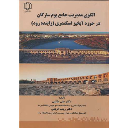 کتاب الگوی مدیریت جامع بوم سازندگان در حوزه آبخیز اسکندری (زاینده رود)