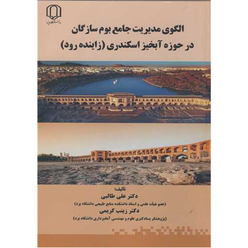 کتاب الگوی مدیریت جامع بوم سازندگان در حوزه آبخیز اسکندری (زاینده رود)