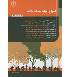 کتاب اصول و کلیات خدمات سلامت