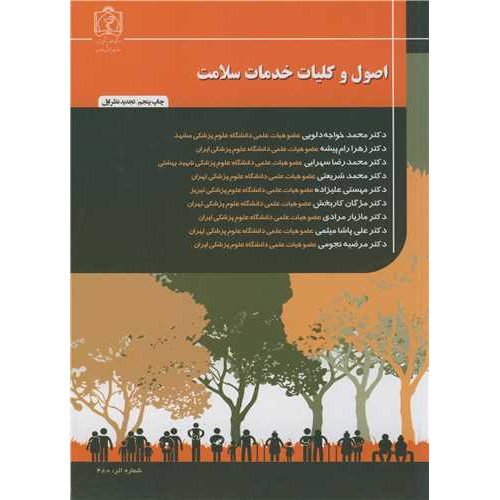کتاب اصول و کلیات خدمات سلامت