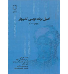کتاب اصول برنامه نویسی کامپیوتر