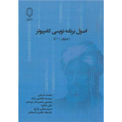 کتاب اصول برنامه نویسی کامپیوتر