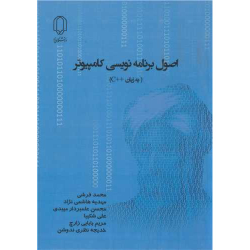 کتاب اصول برنامه نویسی کامپیوتر