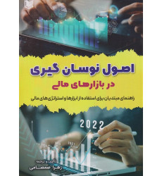 کتاب اصول نوسان گیری در بازارهای مالی