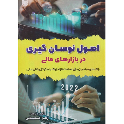 کتاب اصول نوسان گیری در بازارهای مالی