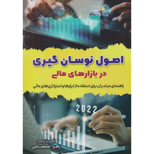 کتاب اصول نوسان گیری در بازارهای مالی