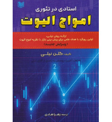 کتاب استادی در تئوری امواج الیوت