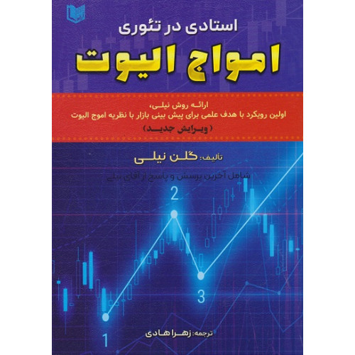 کتاب استادی در تئوری امواج الیوت