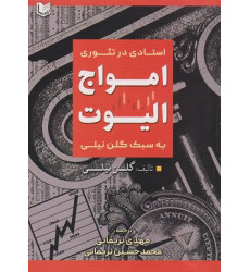 کتاب استادی در تئوری امواج الیوت به سبک گلن نیلی