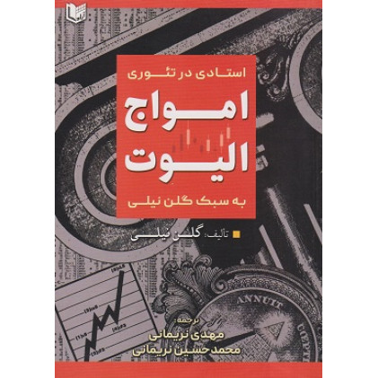 کتاب استادی در تئوری امواج الیوت به سبک گلن نیلی
