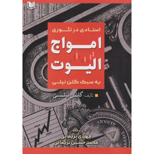 کتاب استادی در تئوری امواج الیوت به سبک گلن نیلی