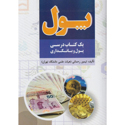 کتاب پول یک کتاب درسی پول و بانکداری