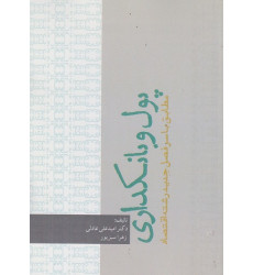 کتاب پول و بانکداری