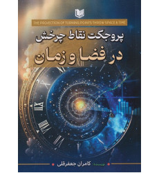 کتاب پروجکت نقاط چرخش در فضا و زمان کتاب پروجکت نقاط چرخش در فضا و زمان