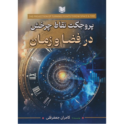 کتاب پروجکت نقاط چرخش در فضا و زمان