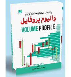 کتاب راهنمای حرفه ای معامله گری با والیوم پروفایل