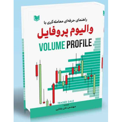 کتاب راهنمای حرفه ای معامله گری با والیوم پروفایل