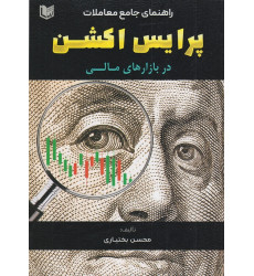 کتاب راهنمای جامع معاملات پرایس اکشن در بازارهای مالی