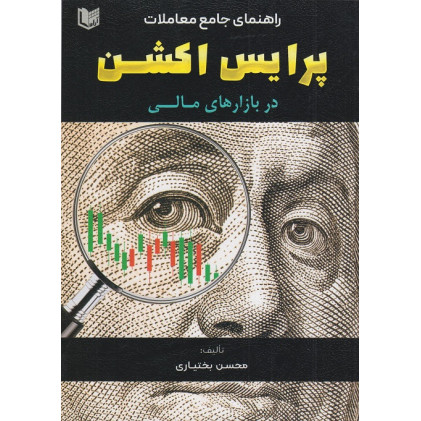 کتاب راهنمای جامع معاملات پرایس اکشن در بازارهای مالی