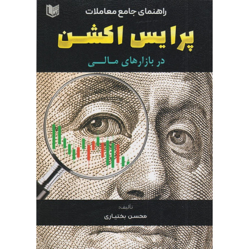 کتاب راهنمای جامع معاملات پرایس اکشن در بازارهای مالی