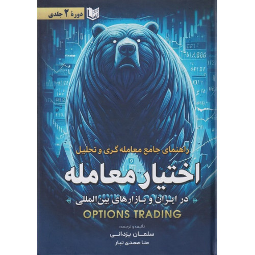 کتاب راهنمای جامع معامله گری و تحلیل اختیار معامله در ایران و بازارهای بین المللی