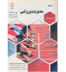 کتاب راهنمای جامع مدیریت ورزشی، جلد اول