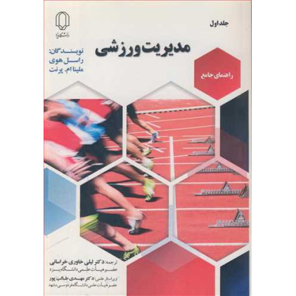 کتاب راهنمای جامع مدیریت ورزشی، جلد اول