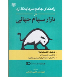 کتاب راهنمای سرمایه گذاری در بازار سهام جهانی کتاب راهنمای سرمایه گذاری در بازار سهام جهانی