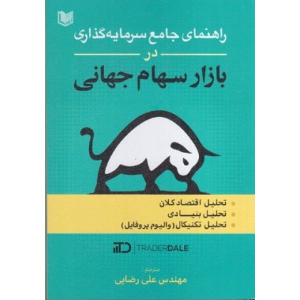 کتاب راهنمای سرمایه گذاری در بازار سهام جهانی