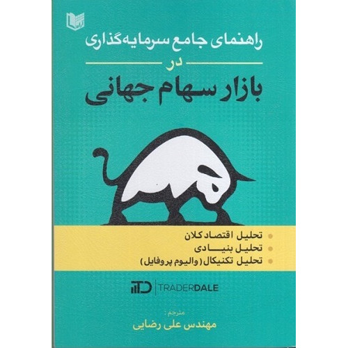 کتاب راهنمای سرمایه گذاری در بازار سهام جهانی