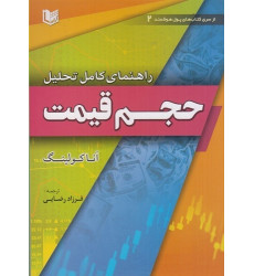 کتاب راهنمای کامل تحلیل حجم قیمت
