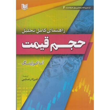 کتاب راهنمای کامل تحلیل حجم قیمت