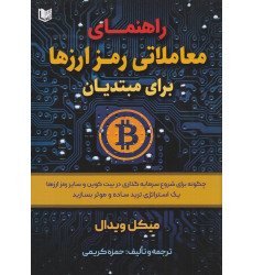 کتاب راهنمای معاملاتی رمز ارزها برای مبتدیان کتاب راهنمای معاملاتی رمز ارزها برای مبتدیان