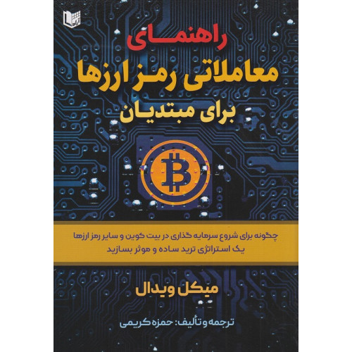 کتاب راهنمای معاملاتی رمز ارزها برای مبتدیان