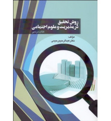 کتاب روش تحقیق در مدیریت و علوم اجتماعی