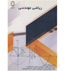 کتاب ریاضی مهندسی