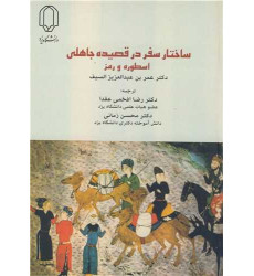 کتاب ساختار سفر در قصیده جاهلی اسطوره و رمز