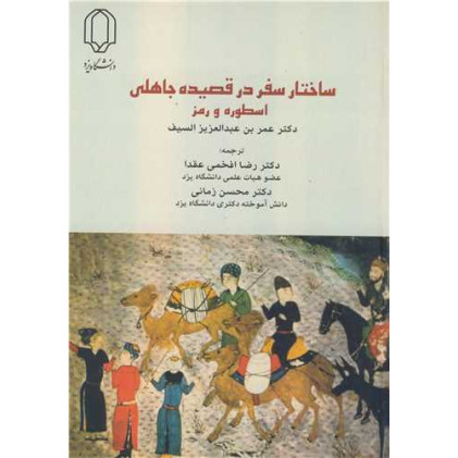 کتاب ساختار سفر در قصیده جاهلی اسطوره و رمز