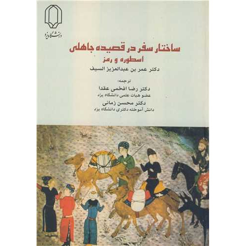 کتاب ساختار سفر در قصیده جاهلی اسطوره و رمز