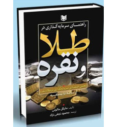 کتاب راهنمای سرمایه گذاری در طلا و نقره از پایه تا پیشرفته