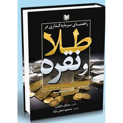 کتاب راهنمای سرمایه گذاری در طلا و نقره از پایه تا پیشرفته